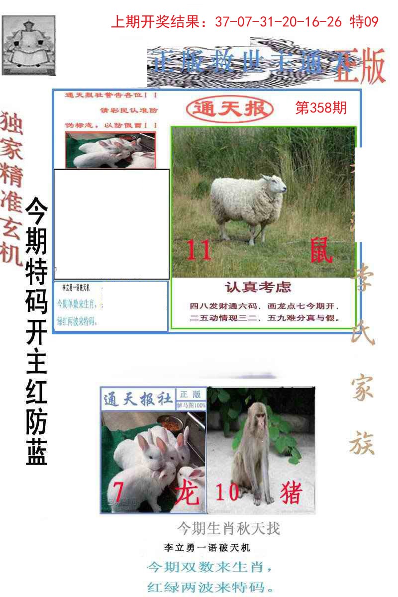 2024358期李力勇通天报