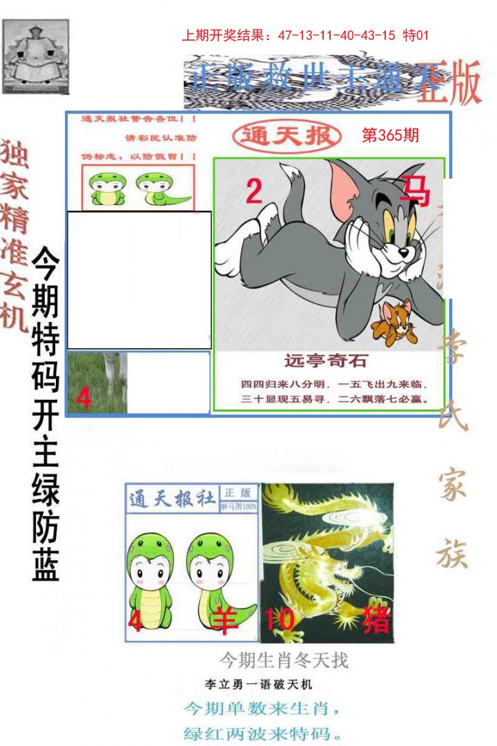 2024365期李力勇通天报