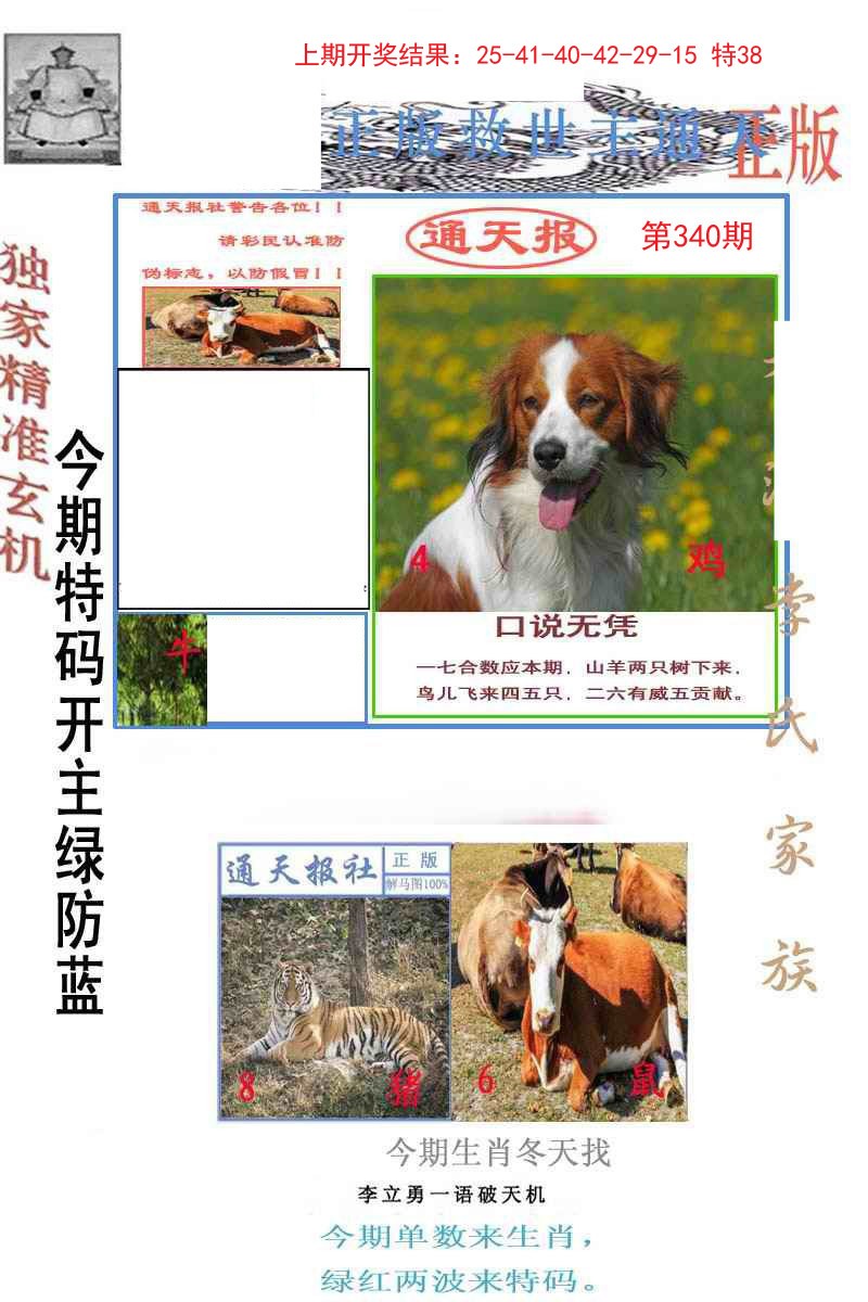 2024340期李力勇通天报