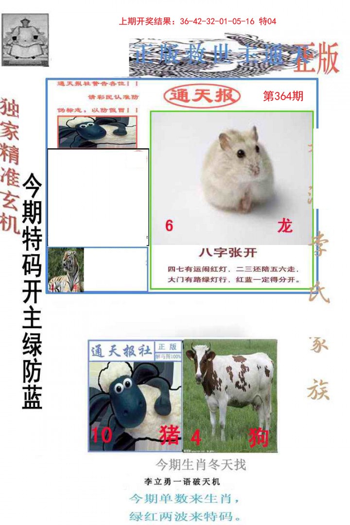 2024364期李力勇通天报