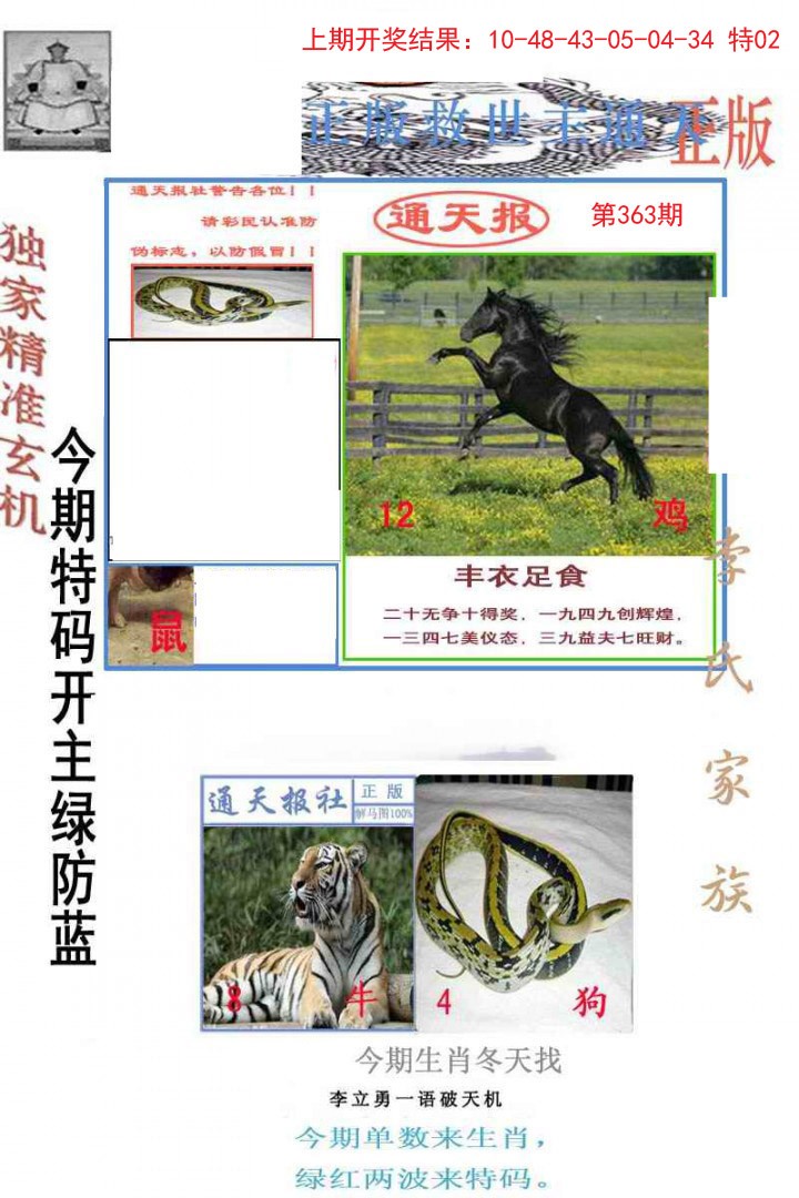2024363期李力勇通天报