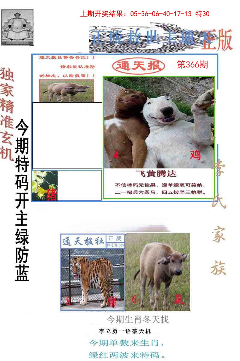 2024366期李力勇通天报
