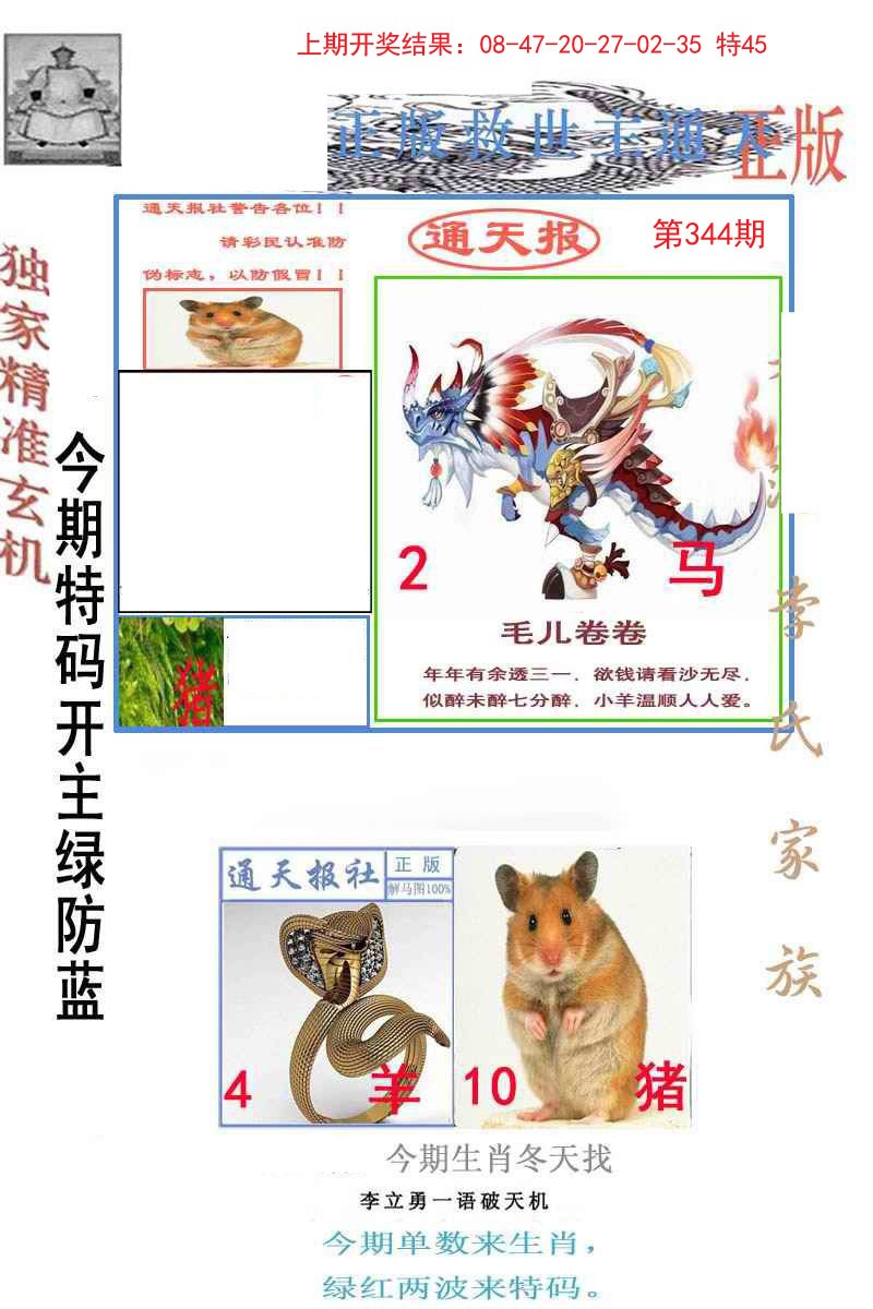 2024344期李力勇通天报
