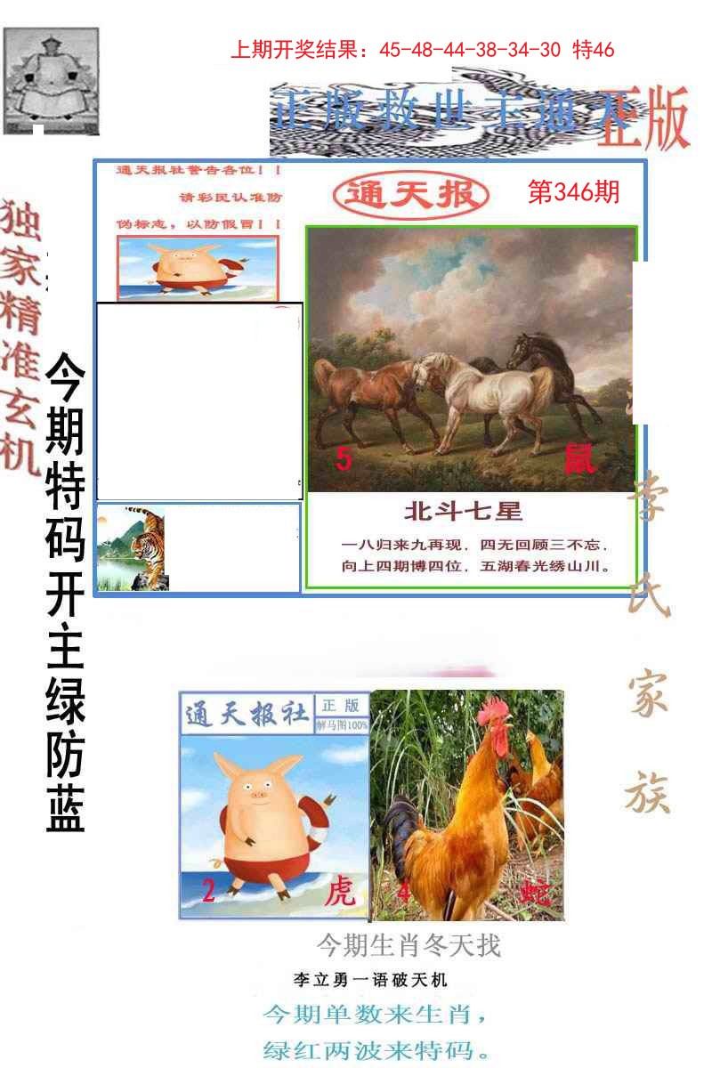 2024346期李力勇通天报