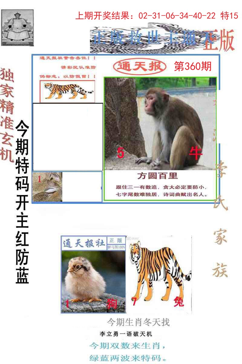 2024360期李力勇通天报