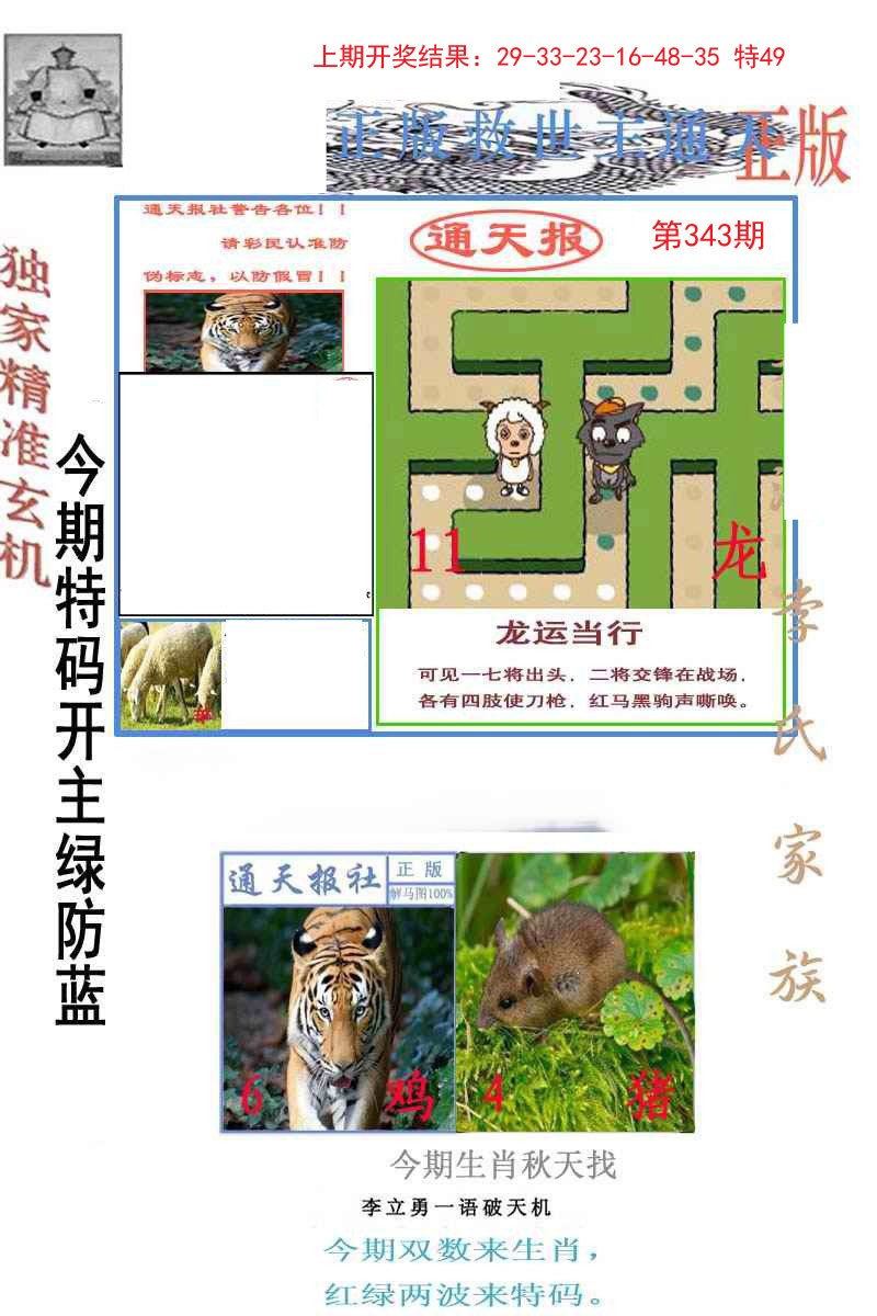 2024343期李力勇通天报