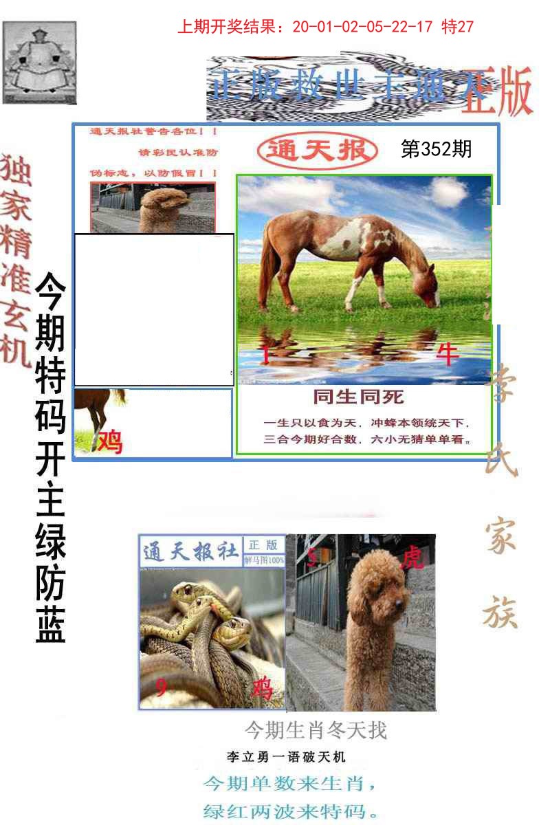 2024352期李力勇通天报