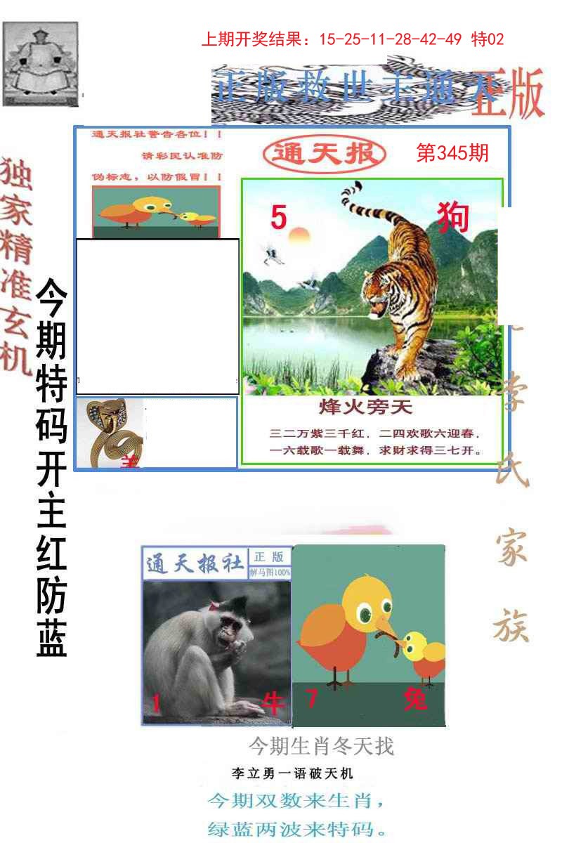 2024345期李力勇通天报