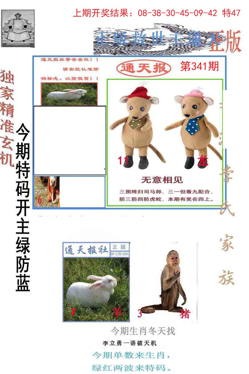 2024341期李力勇通天报