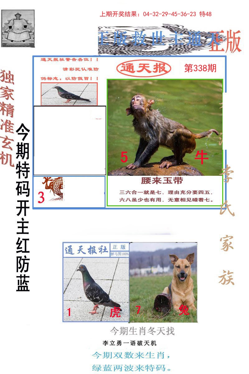 2024338期李力勇通天报