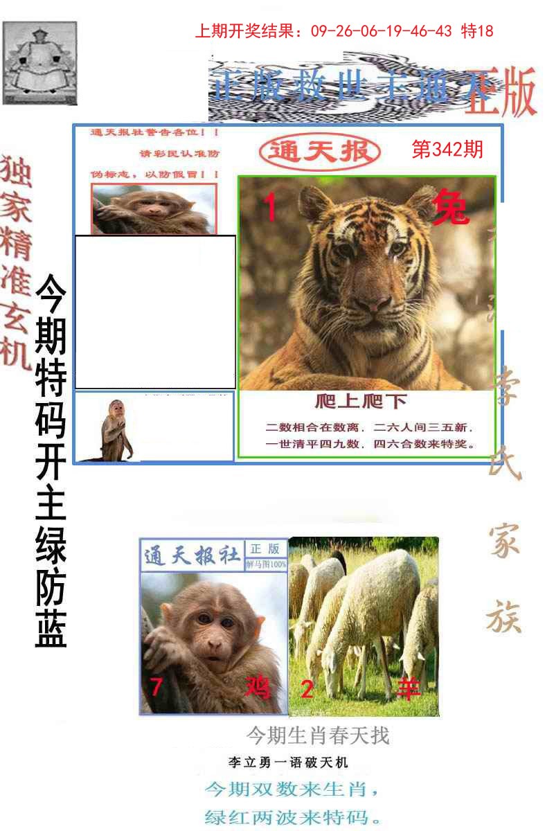 2024342期李力勇通天报