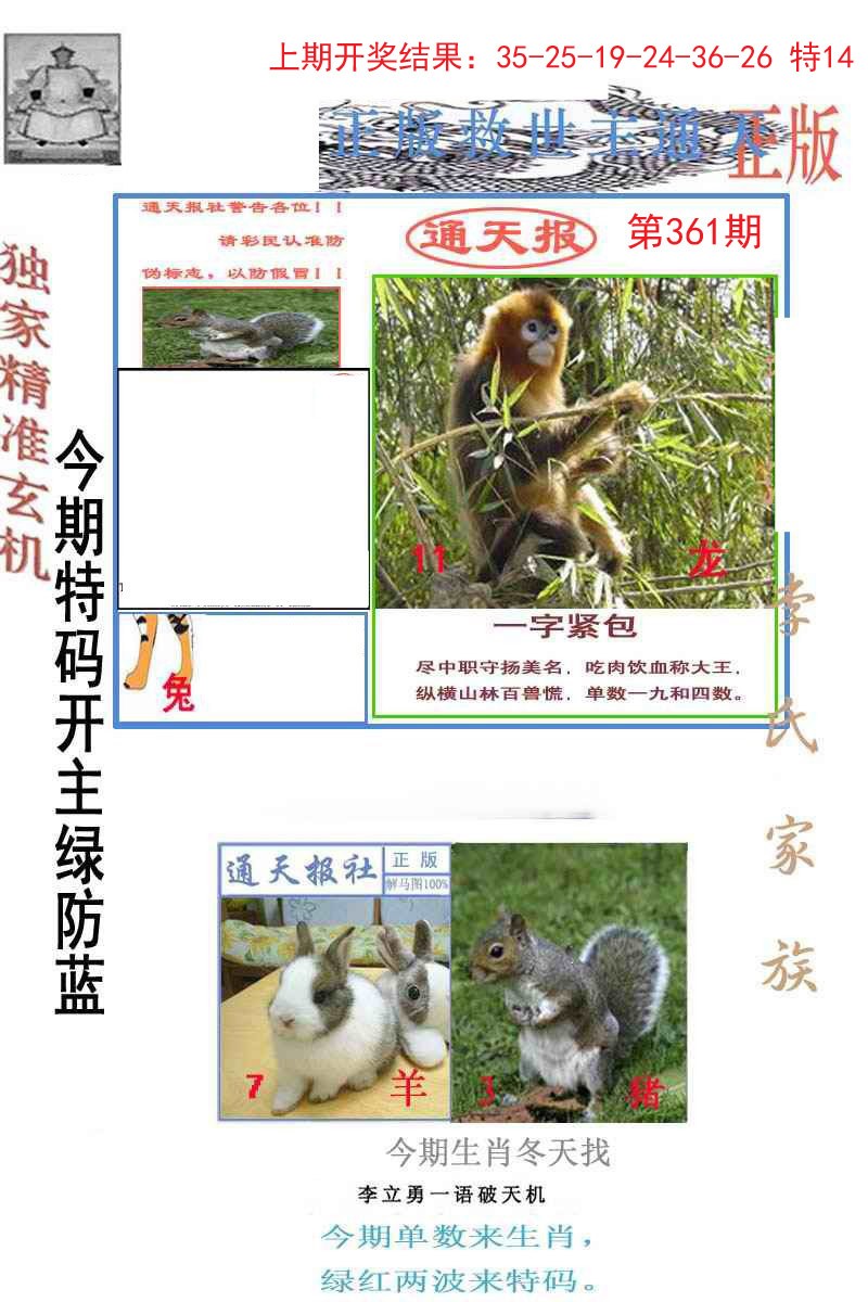 2024361期李力勇通天报