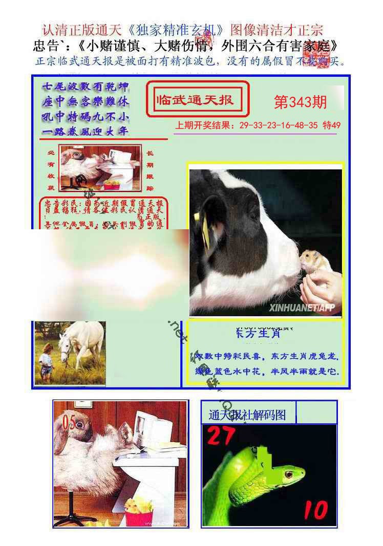 2024343期临武通天报