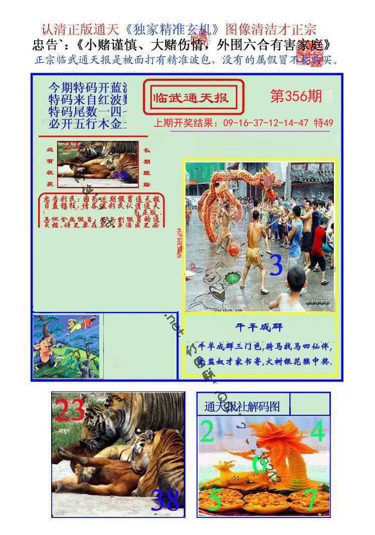 2024356期临武通天报