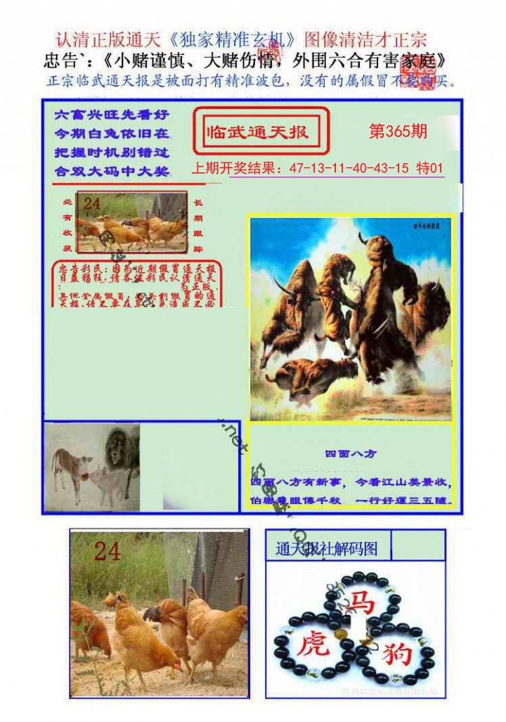 2024365期临武通天报