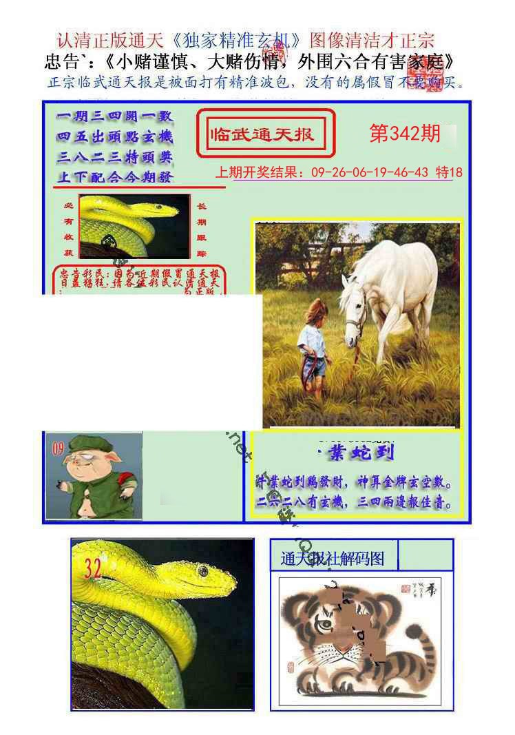 2024342期临武通天报