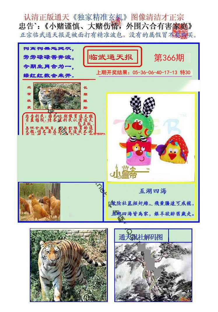 2024366期临武通天报