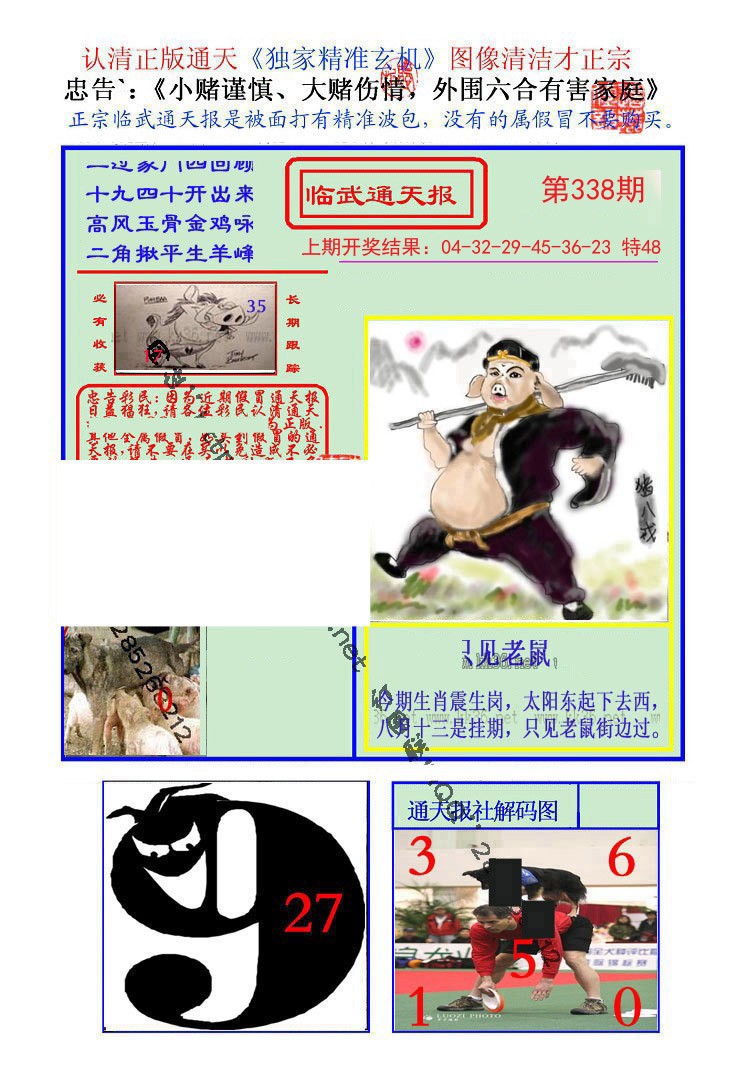 2024338期临武通天报