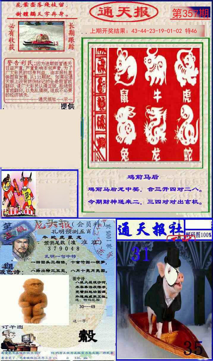 2024357期实力通天报