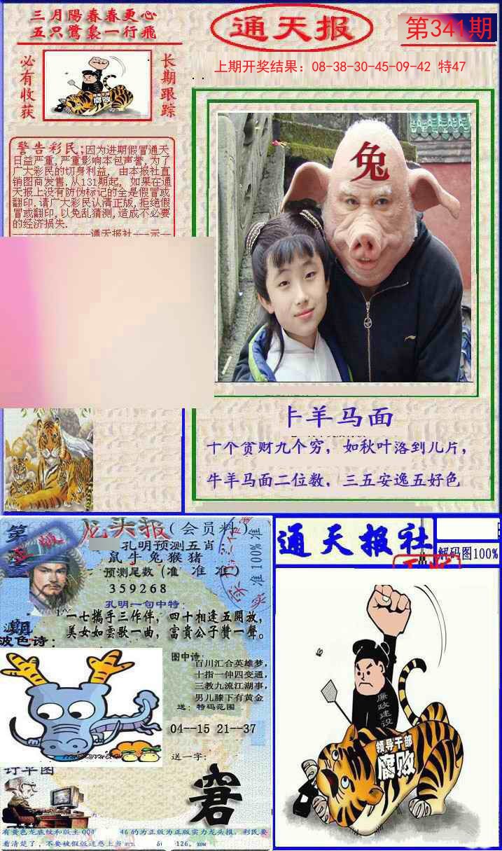 2024341期实力通天报