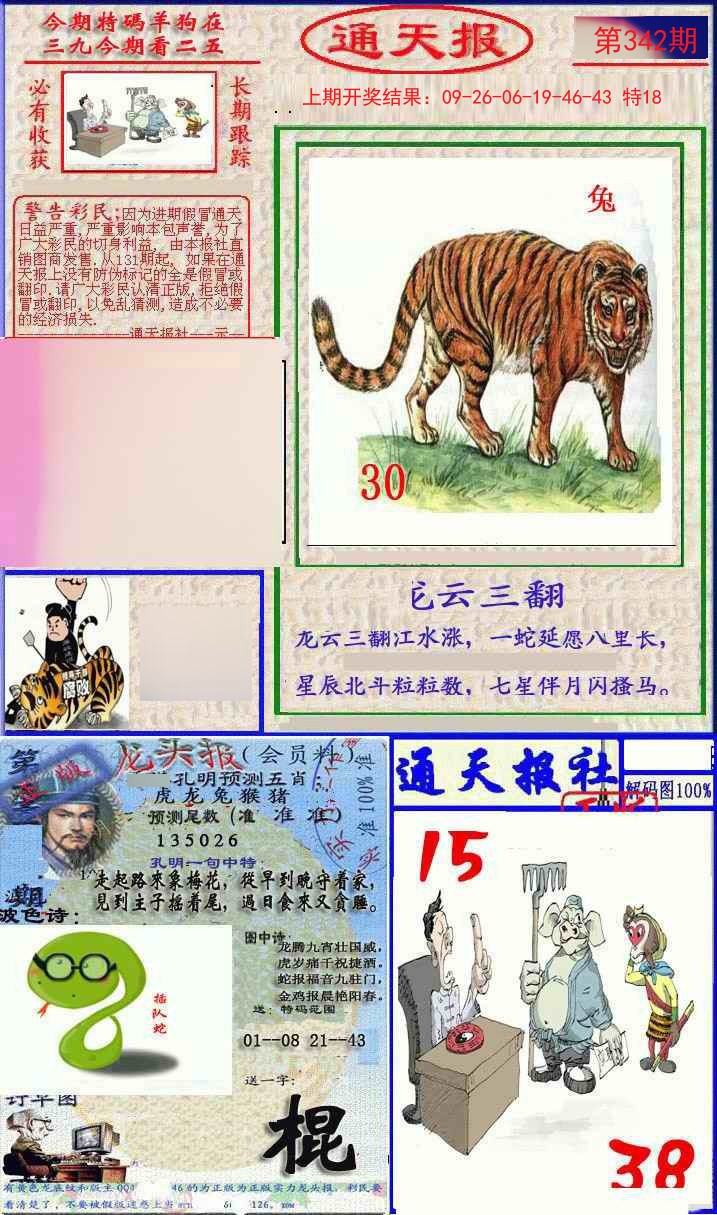 2024342期实力通天报