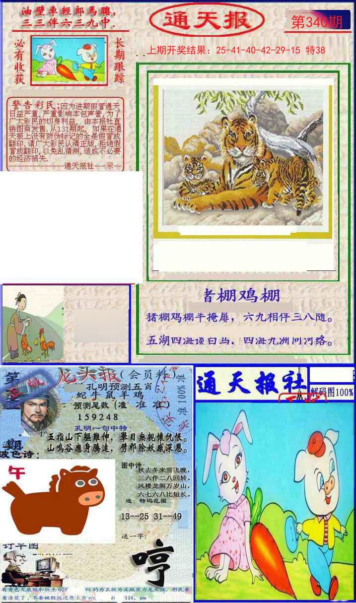 2024340期实力通天报