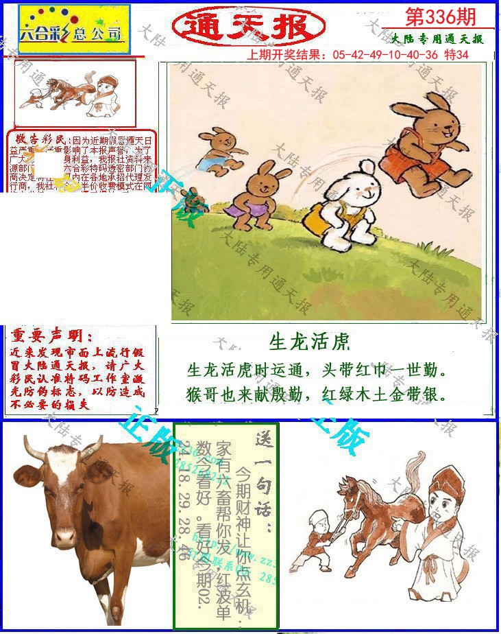 2024336期大陆通天报