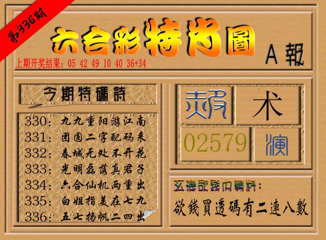 2024336期六合彩特肖图a