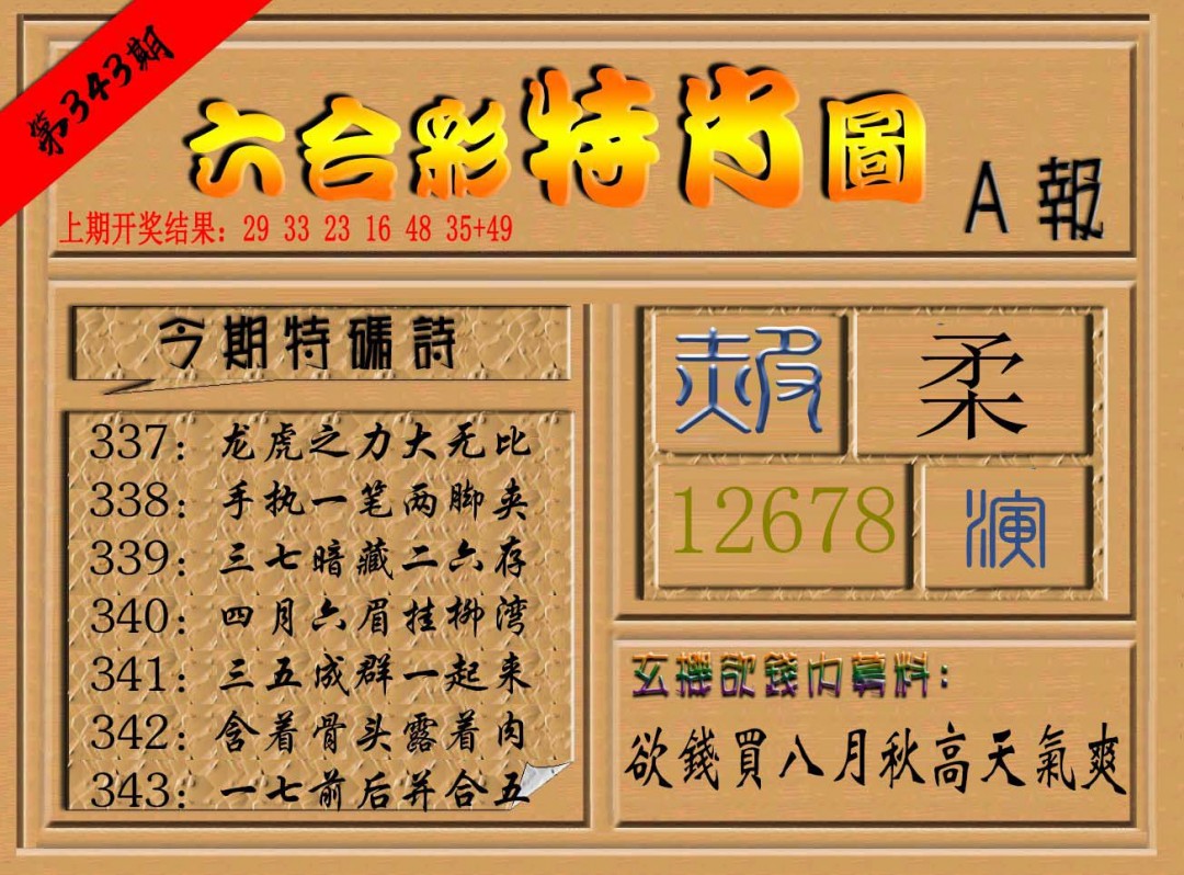 2024343期六合彩特肖图a