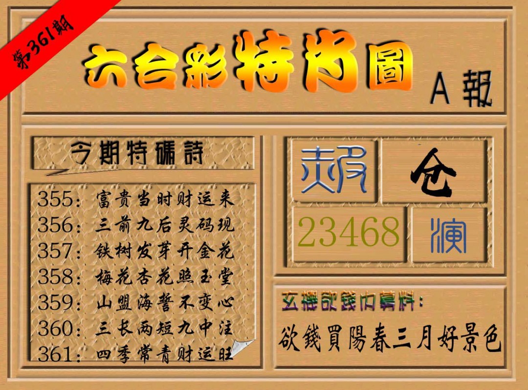 2024361期六合彩特肖图a