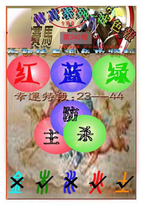 2024340期马会传真-波色报