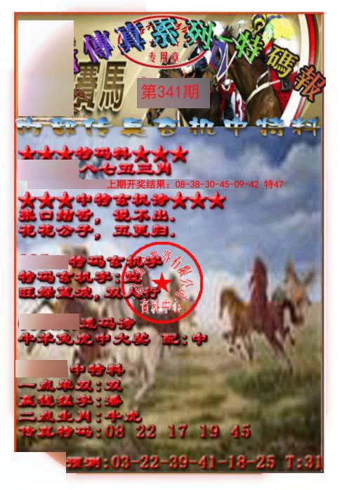 2024341期马会传真-特码报