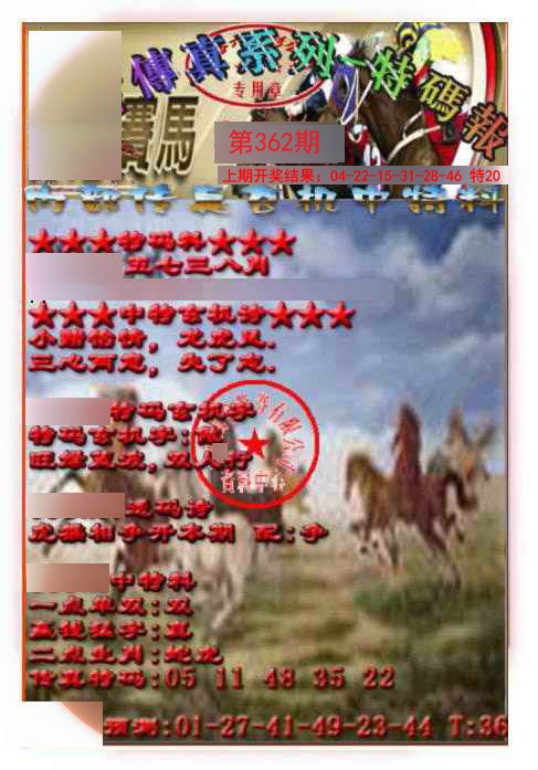 2024362期马会传真-特码报