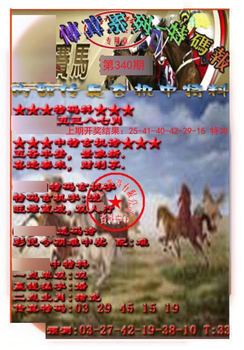 2024340期马会传真-特码报