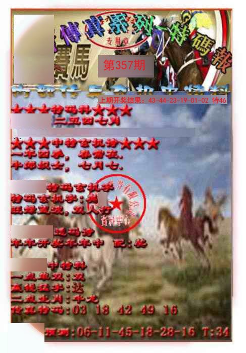 2024357期马会传真-特码报