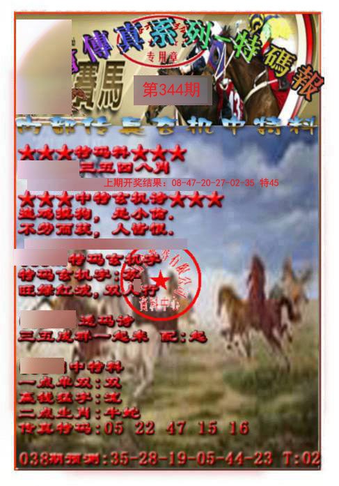 2024344期马会传真-特码报