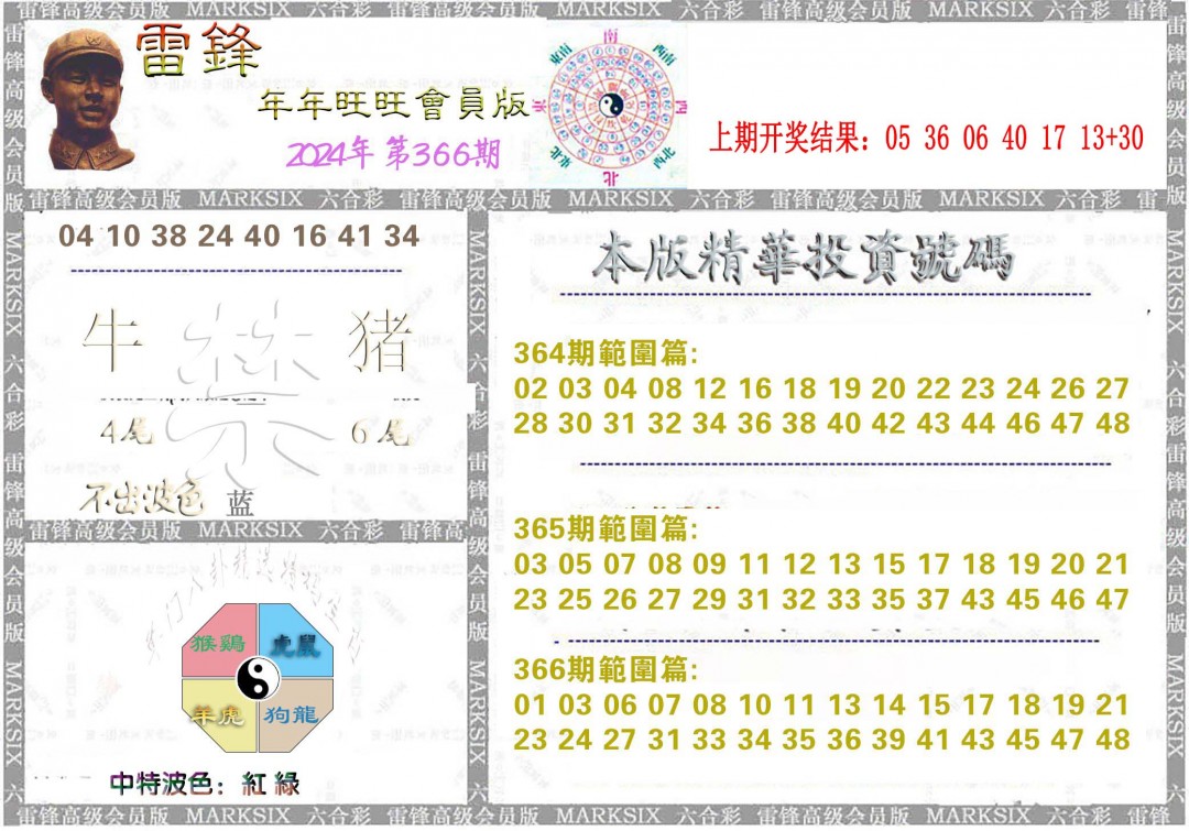 2024366期雷锋鼠年旺旺版