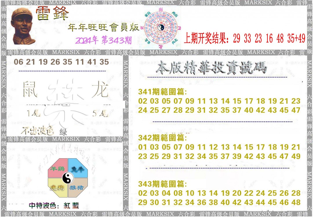 2024343期雷锋鼠年旺旺版