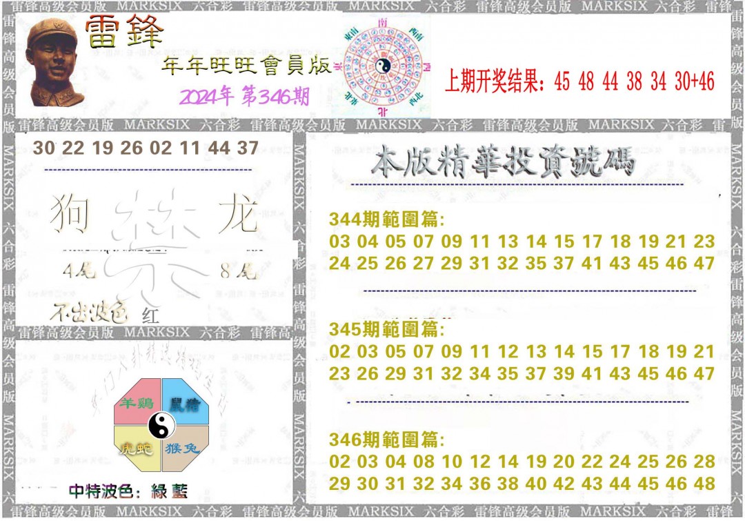 2024346期雷锋鼠年旺旺版