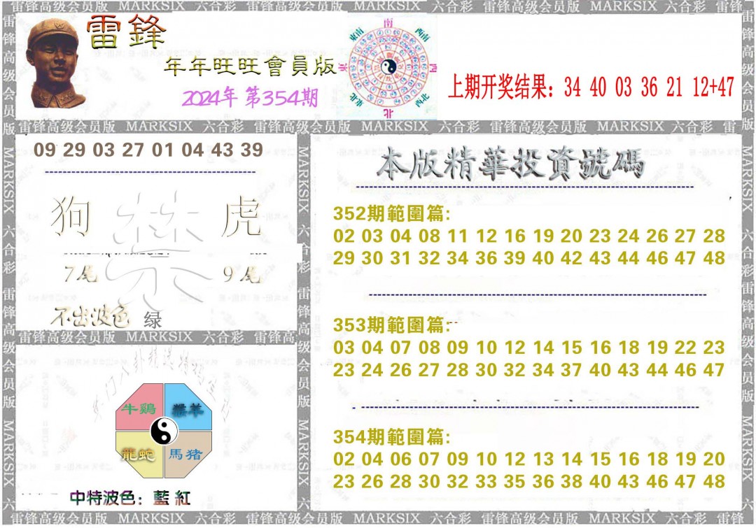 2024354期雷锋鼠年旺旺版