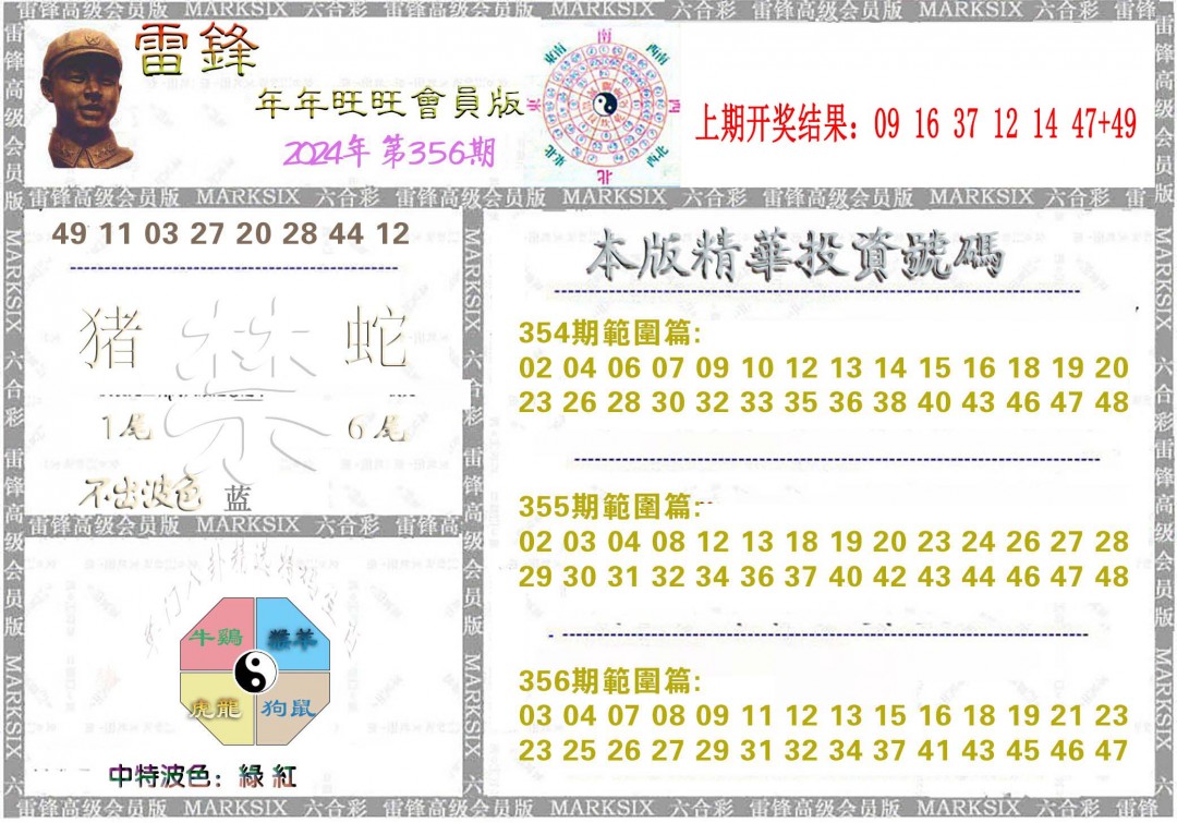 2024356期雷锋鼠年旺旺版