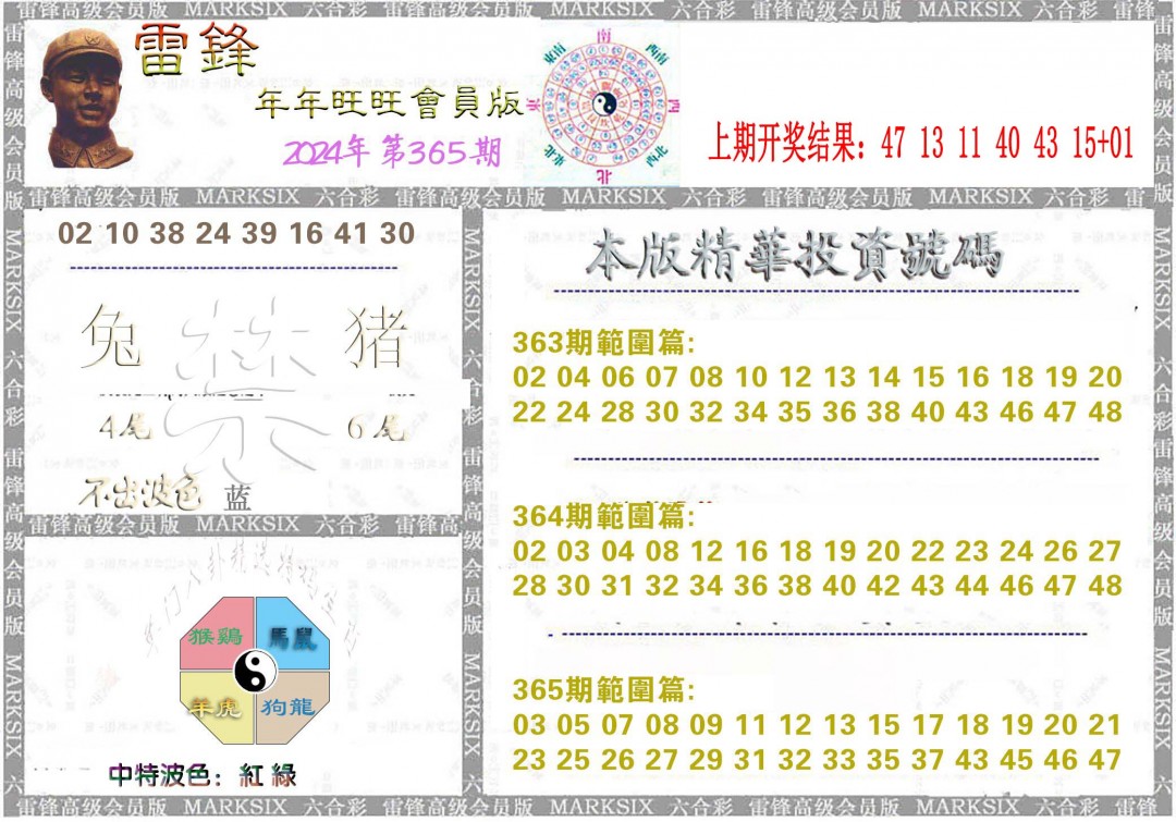 2024365期雷锋鼠年旺旺版