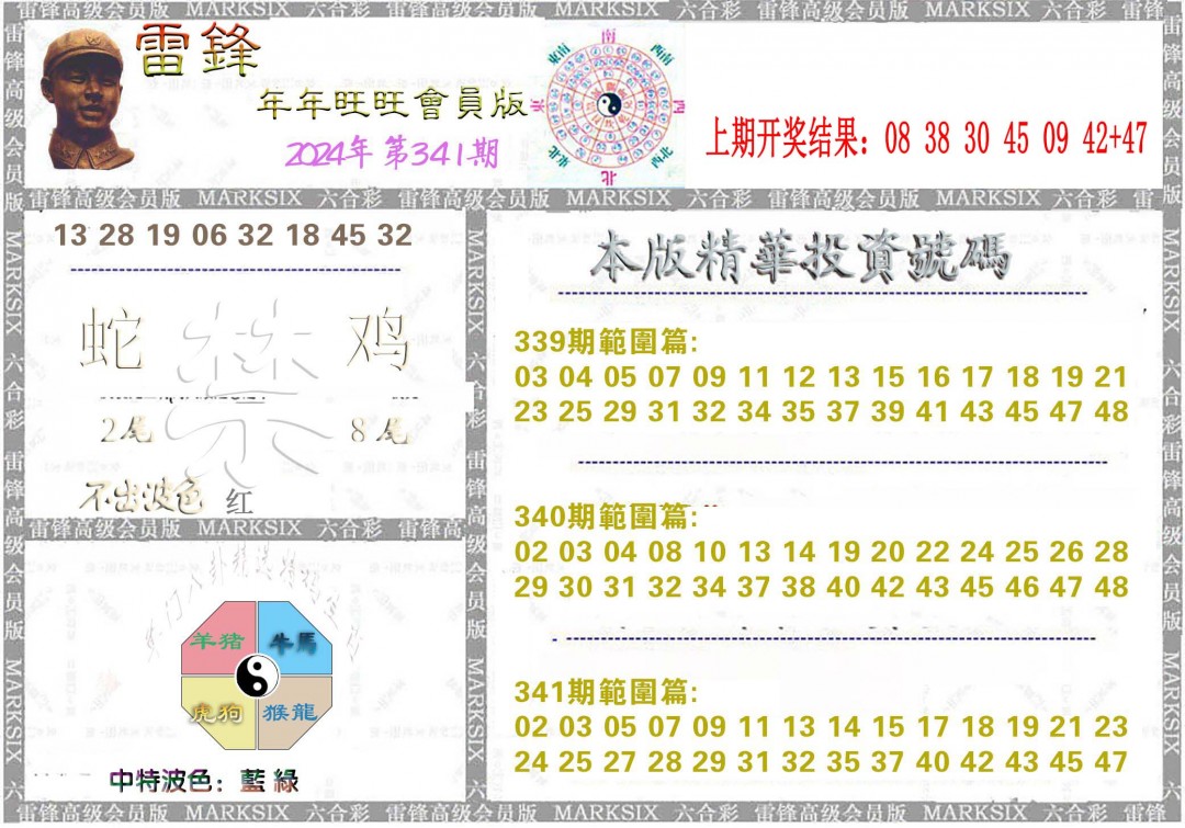 2024341期雷锋鼠年旺旺版