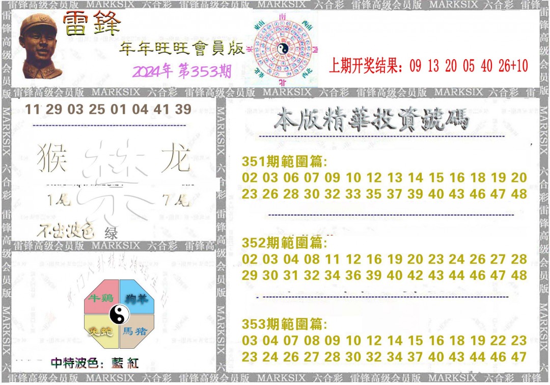 2024353期雷锋鼠年旺旺版