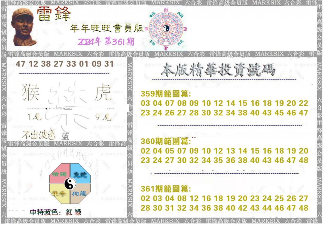 2024361期雷锋鼠年旺旺版