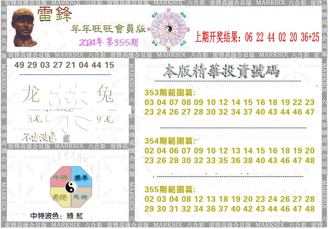 2024355期雷锋鼠年旺旺版