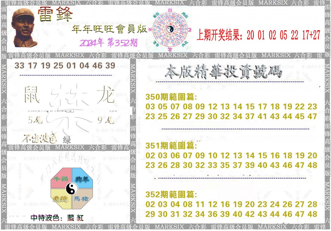 2024352期雷锋鼠年旺旺版