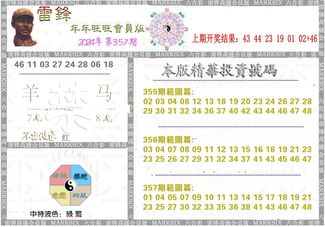 2024357期雷锋鼠年旺旺版