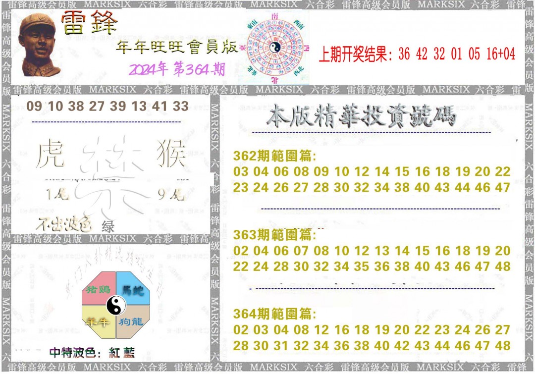 2024364期雷锋鼠年旺旺版