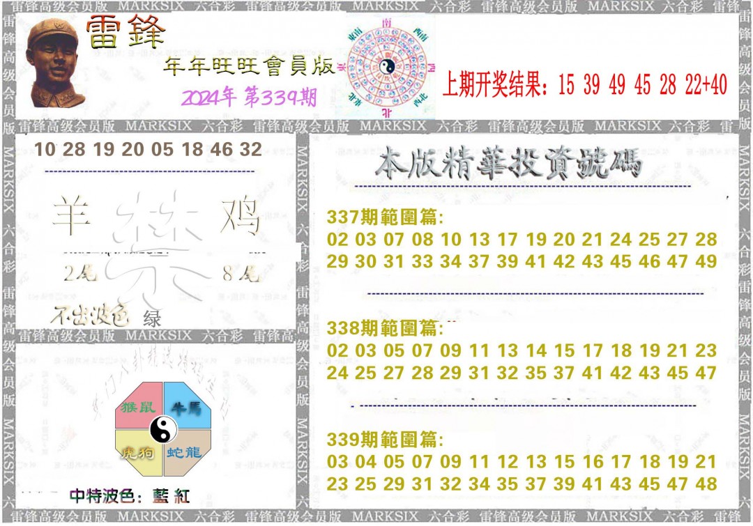 2024339期雷锋鼠年旺旺版